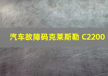 汽车故障码克莱斯勒 C2200